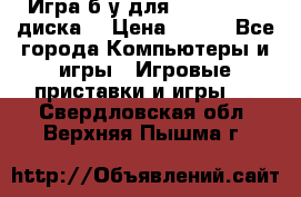 Игра б/у для xbox 360 (2 диска) › Цена ­ 500 - Все города Компьютеры и игры » Игровые приставки и игры   . Свердловская обл.,Верхняя Пышма г.